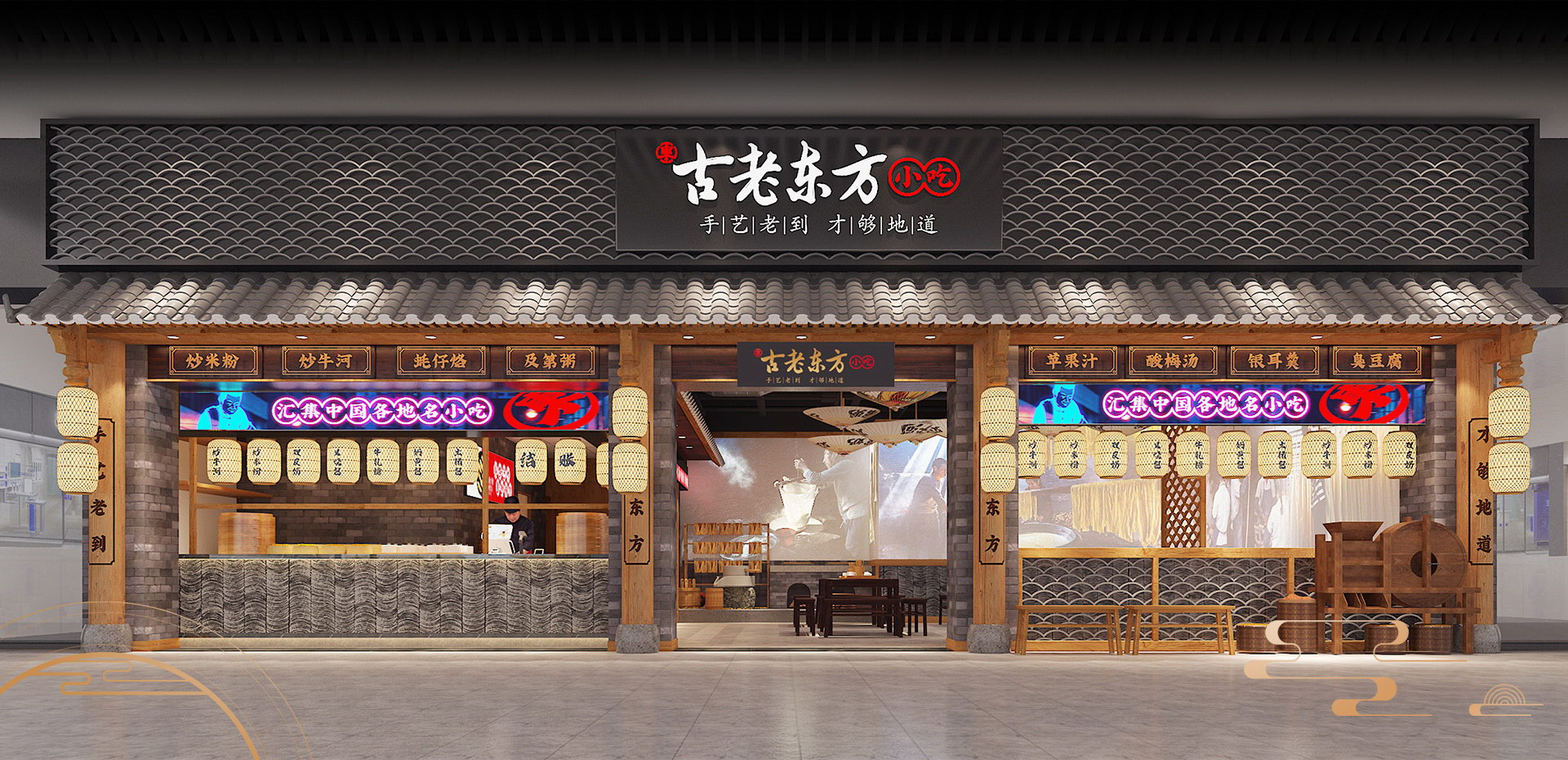 古老東方小吃