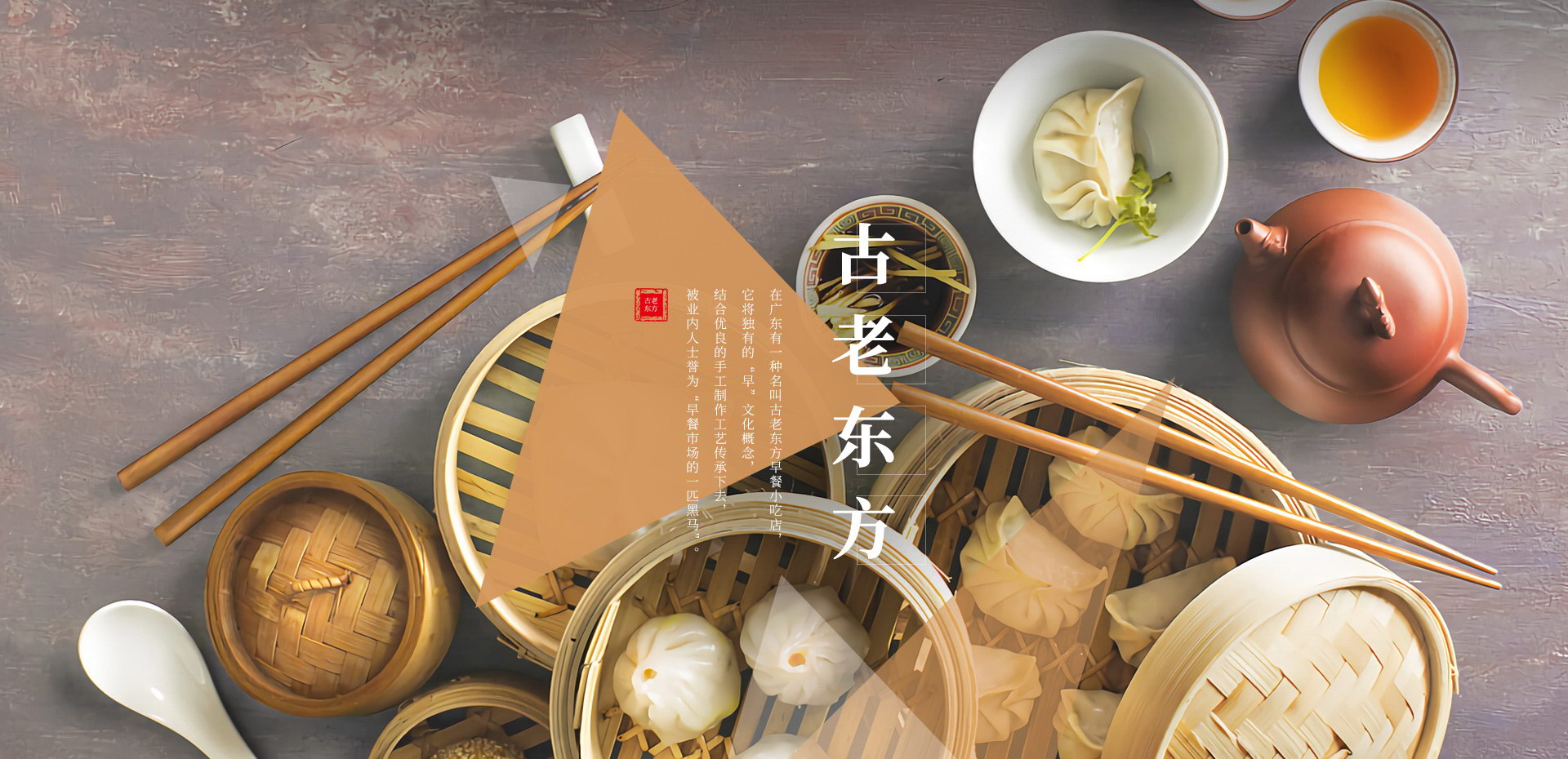 古老東方小吃